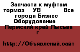 Запчасти к муфтам-тормоз    УВ - 3144. - Все города Бизнес » Оборудование   . Пермский край,Лысьва г.